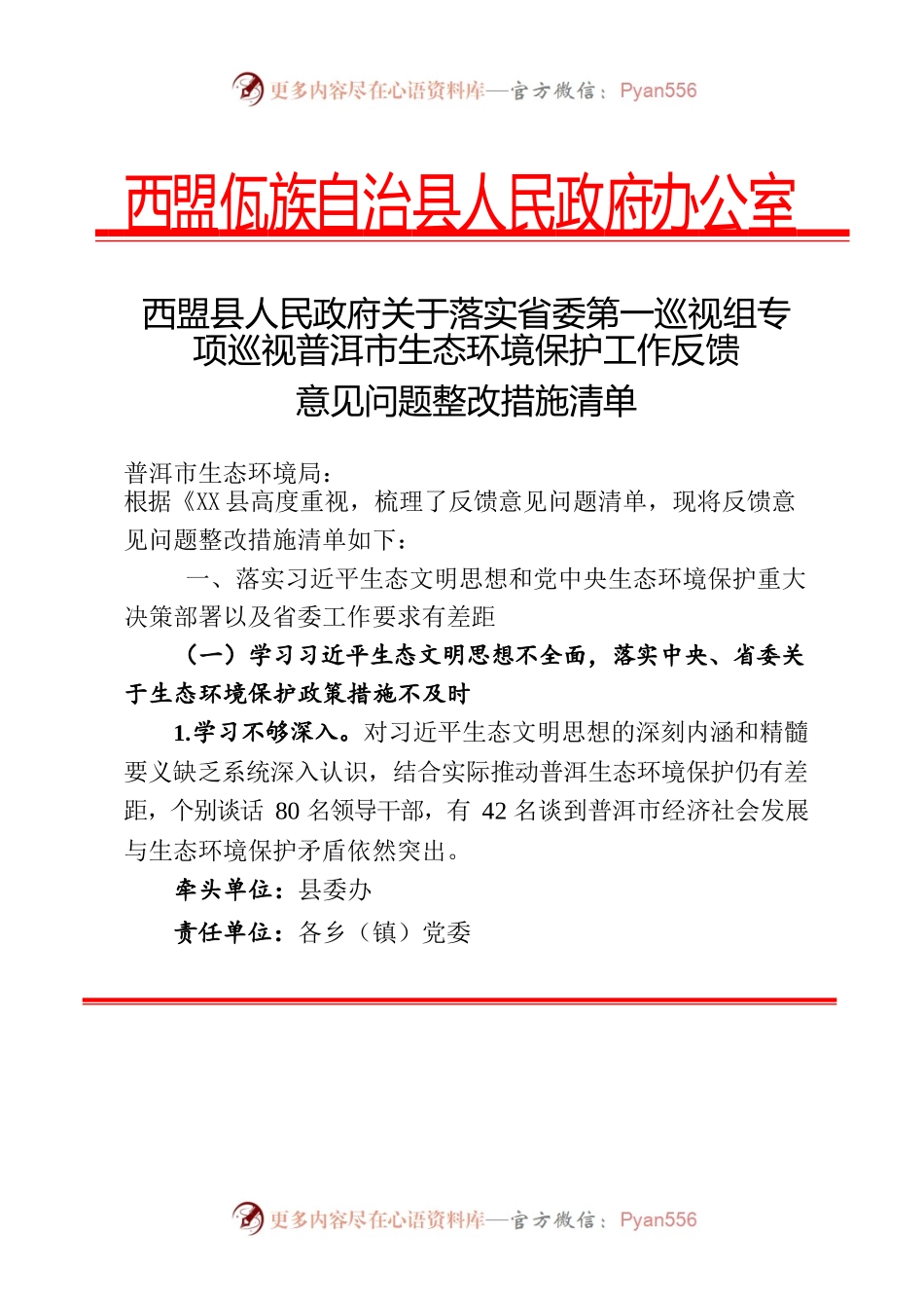 西关于落实省委第一巡视组专项巡视普洱市生态环境保护工作反馈意见问题整改措施清单.docx_第1页