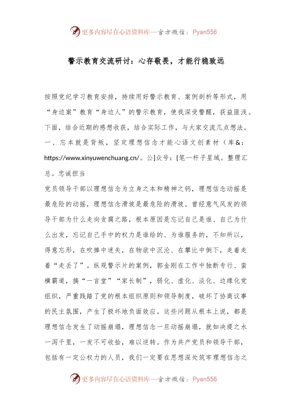 警示教育交流研讨：心存敬畏，才能行稳致远.docx_第1页