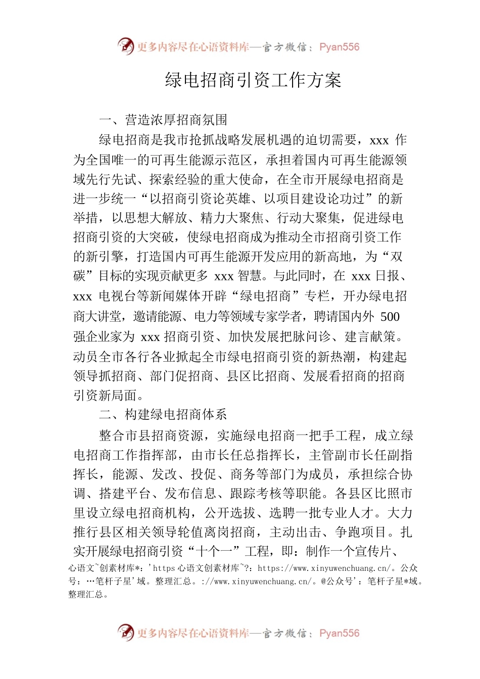 绿电招商引资工作方案.docx_第1页