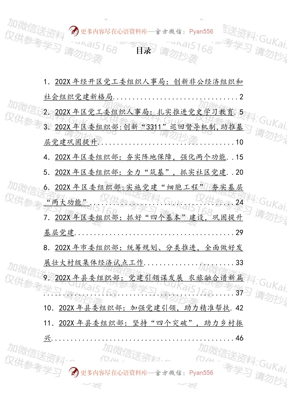 组织部党建工作汇编（16篇）.docx_第1页
