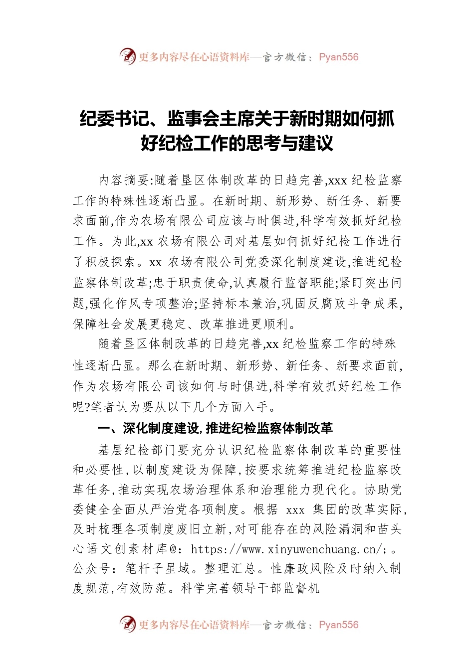 纪委书记、监事会主席关于新时期如何抓好纪检工作的思考与建议.docx_第1页