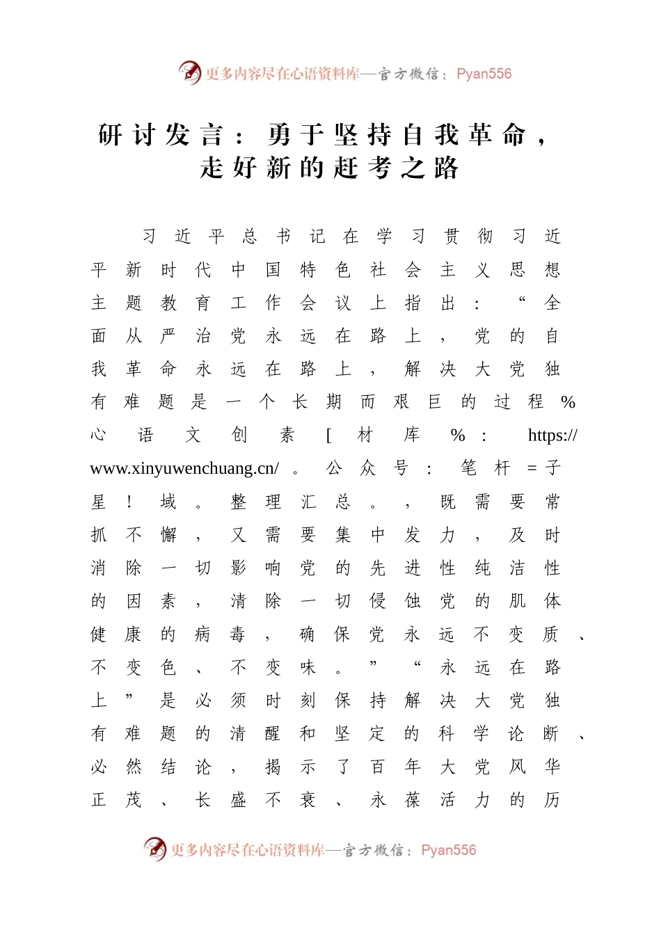 研讨发言：勇于坚持自我革命，走好新的赶考之路.docx_第1页