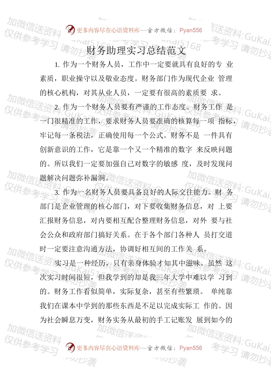 财务助理实习总结2.docx_第1页