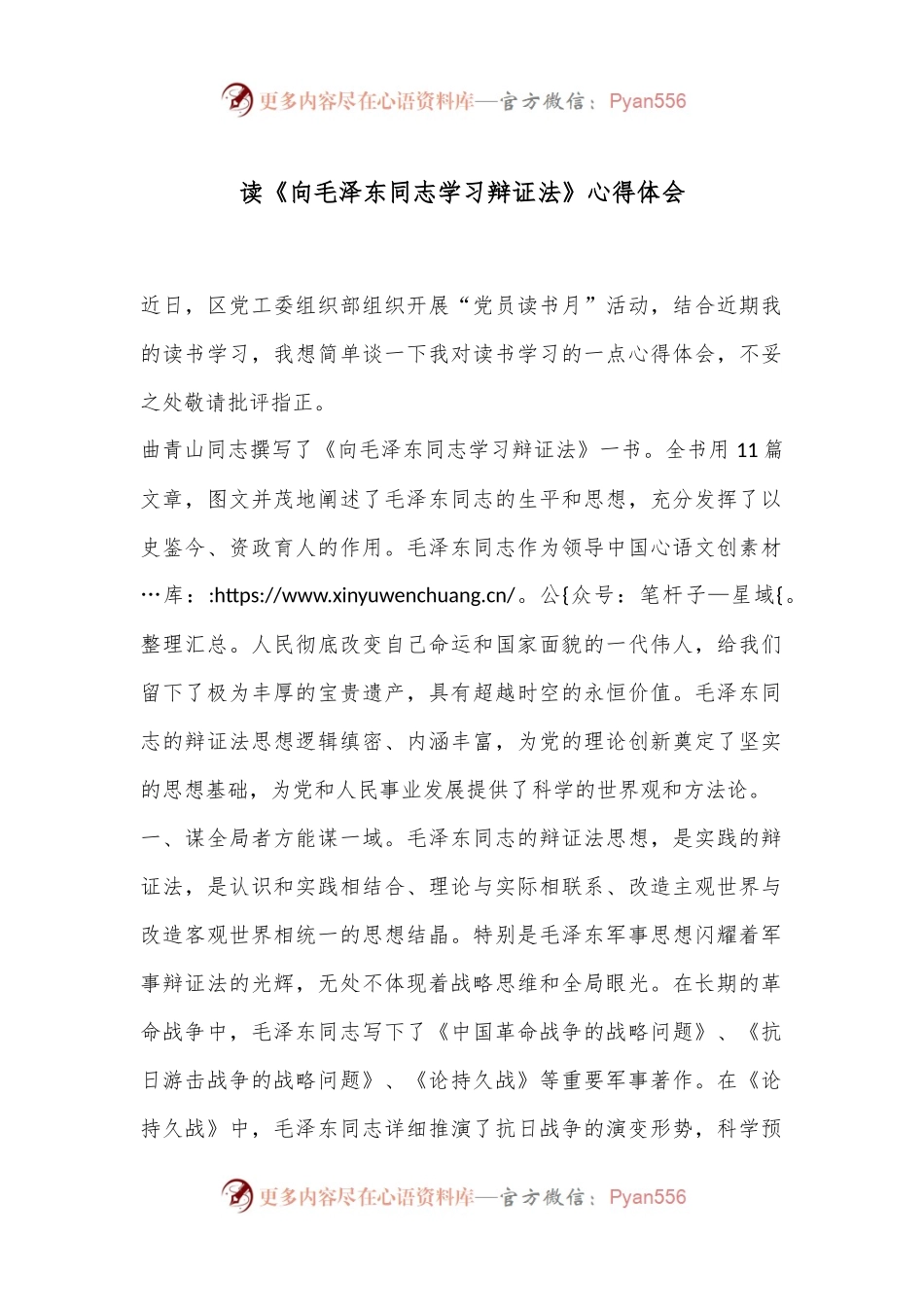 读《向毛泽东同志学习辩证法》心得体会.docx_第1页