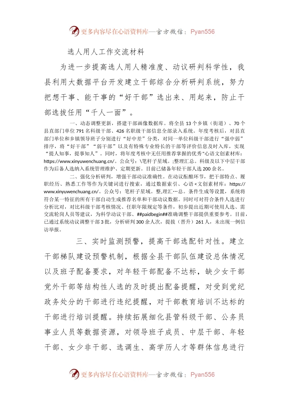 选人用人工作交流材料.docx_第1页
