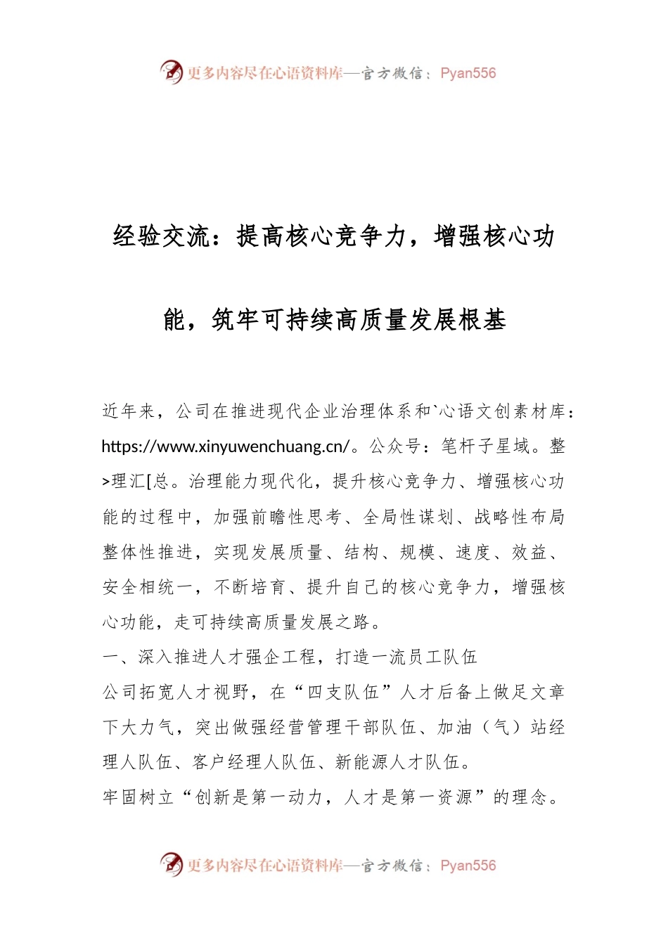 经验交流：提高核心竞争力，增强核心功能，筑牢可持续高质量发展根基.docx_第1页