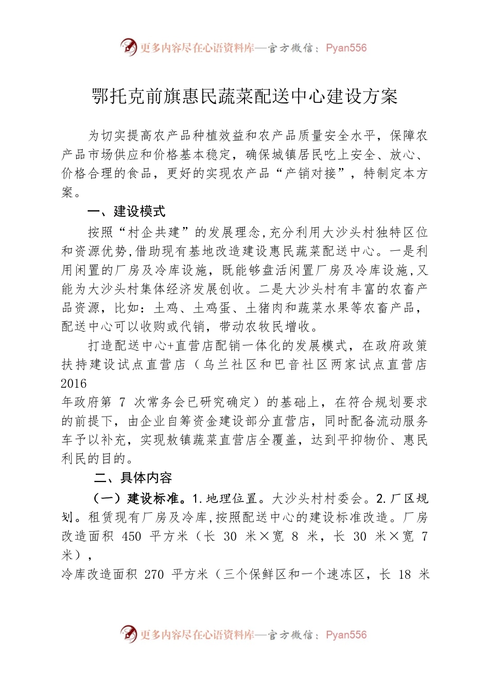 鄂托克前旗惠民蔬菜配送中心建设方案.docx_第1页