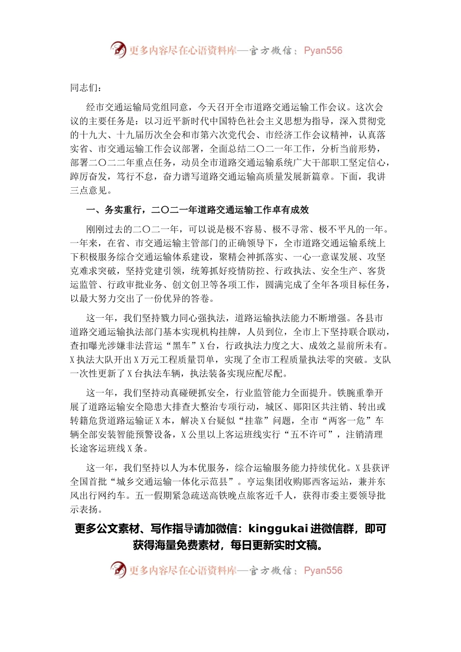 踔厉奋发 笃行不怠 奋力谱写道路交通运输高质量发展新篇章——在二〇二二年全市道路交通运输工作会议上的讲话.docx_第1页