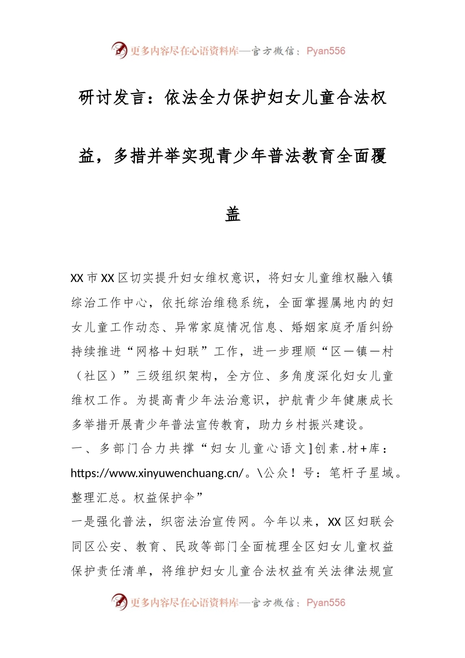 研讨发言：依法全力保护妇女儿童合法权益，多措并举实现青少年普法教育全面覆盖.docx_第1页