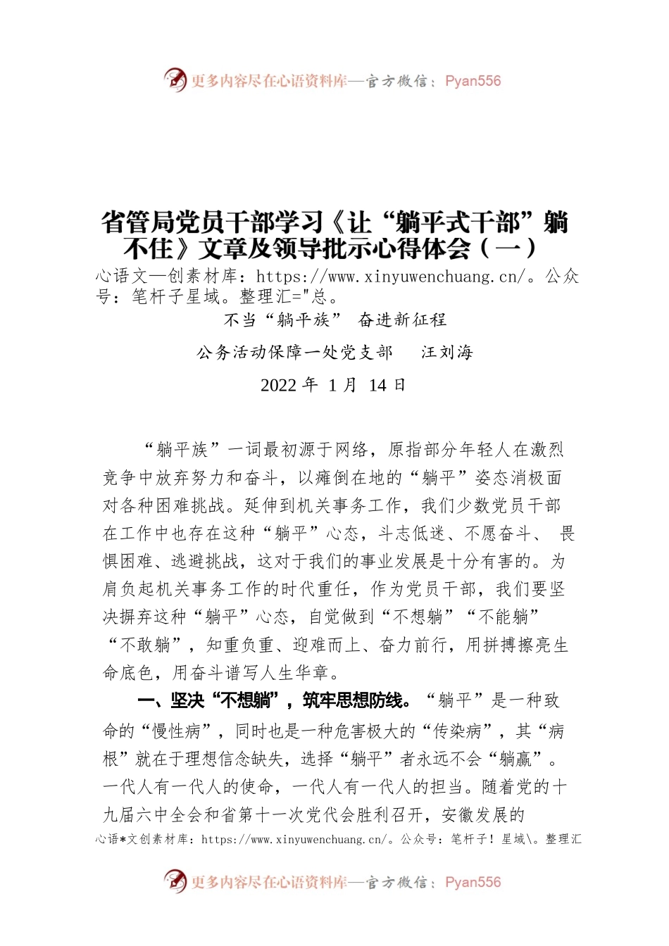 省管局党员干部学习《让“躺平式干部”躺不住》文章及领导批示心得体会（一）.docx_第1页