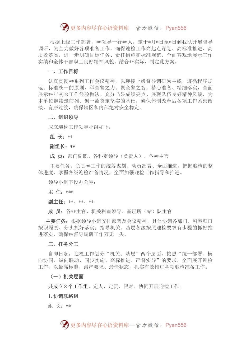 迎接上级督导调研工作实施方案.docx_第1页
