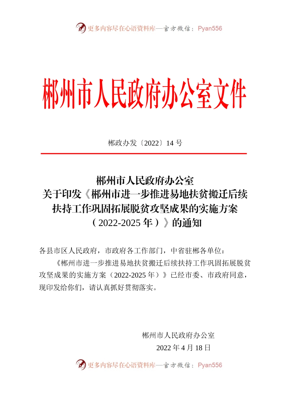 郴州市人民政府办公室关于印发《郴州市进一步推进易地扶贫搬迁后续扶持工作巩固拓展脱贫攻坚成果的实施方案（2022-2025年）》的通知.docx_第1页