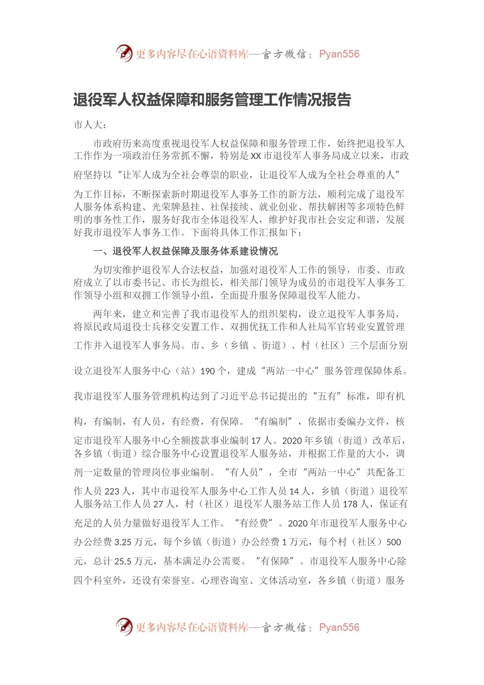 退役军人权益保障和服务管理工作情况报告.docx_第1页