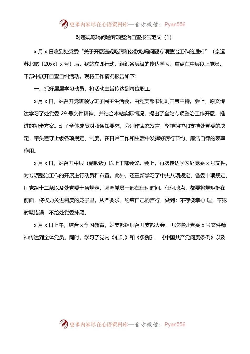 违规吃喝问题吃喝风红包风专项整治工作自查报告范文3篇.docx_第1页