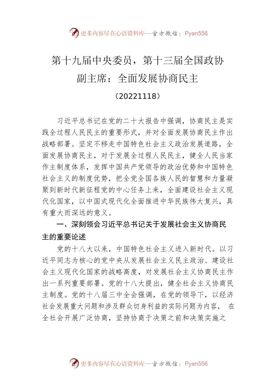 第十九届中央委员，第十三届全国政协副主席： 全面发展协商民主(20221118).docx_第1页