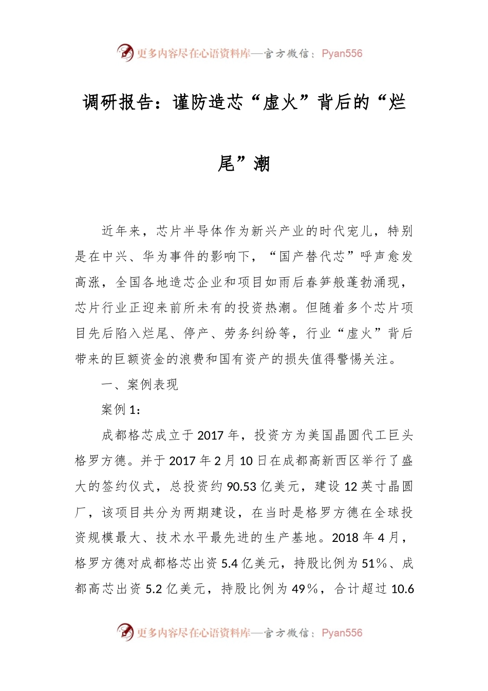 调研报告：谨防造芯“虚火”背后的“烂尾”潮.docx_第1页