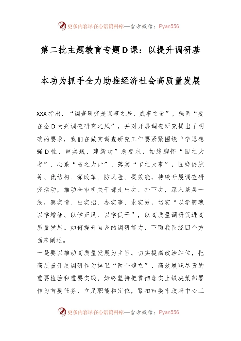第二批主题教育专题D课：以提升调研基本功为抓手全力助推经济社会高质量发展.docx_第1页