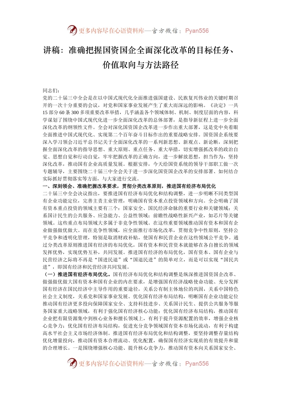 讲稿：准确把握国资国企全面深化改革的目标任务、价值取向与方法路径.docx_第1页