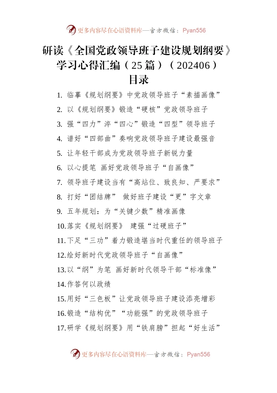 研读《全国党政领导班子建设规划纲要》学习心得汇编（25篇）（202406）.docx_第1页