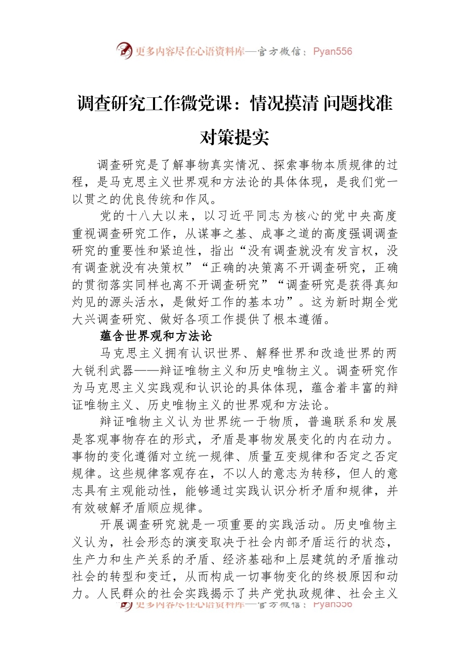 调查研究工作微党课：情况摸清+问题找准+对策提实.docx_第1页