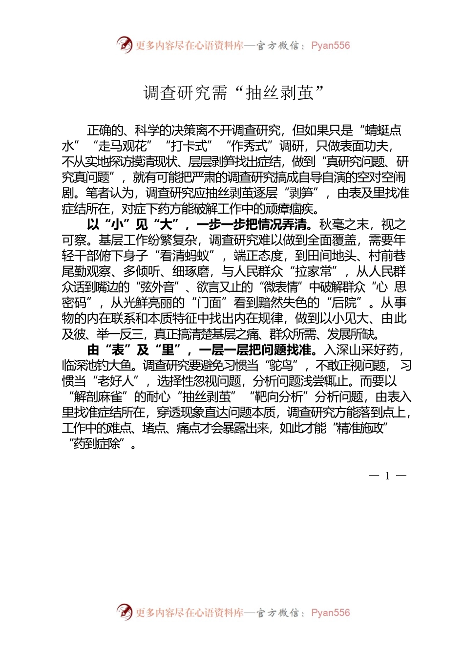 调查研究需“抽丝剥茧”.docx_第1页