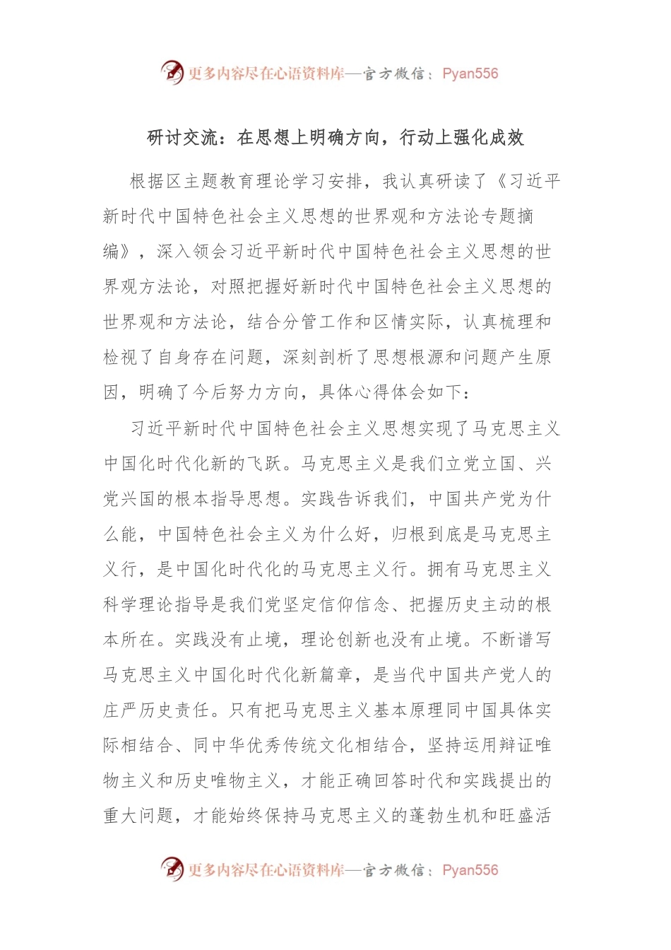 研讨交流：在思想上明确方向，行动上强化成效.docx_第1页