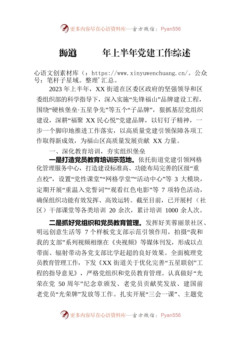 街道2023年上半年党建工作综述（20230807）.docx_第1页