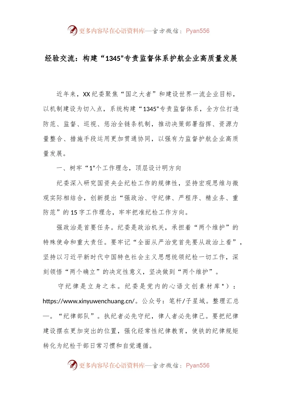 经验交流：构建“1345”专责监督体系护航企业高质量发展.docx_第1页