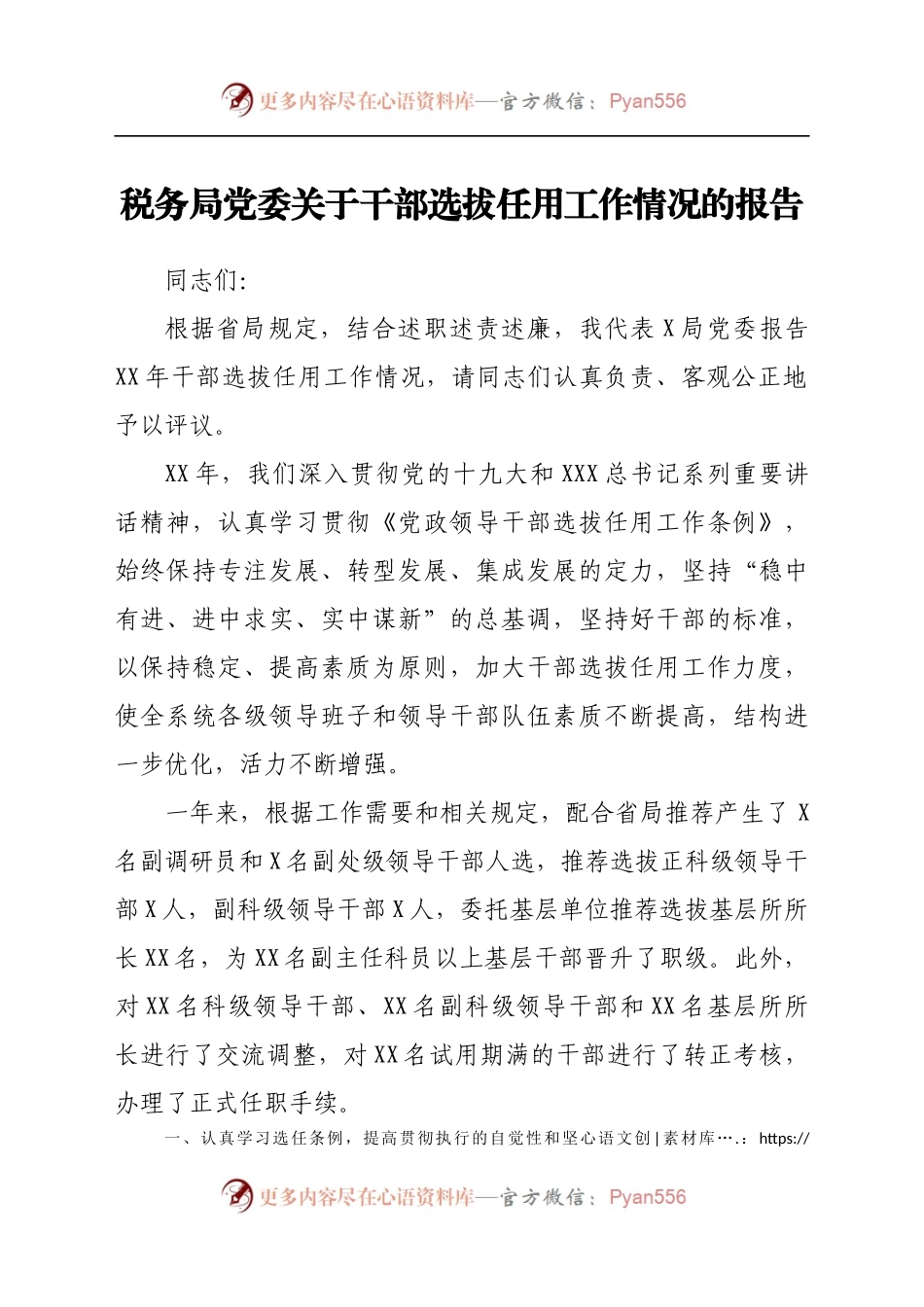 税务局党委关于干部选拔任用工作情况的报告.docx_第1页