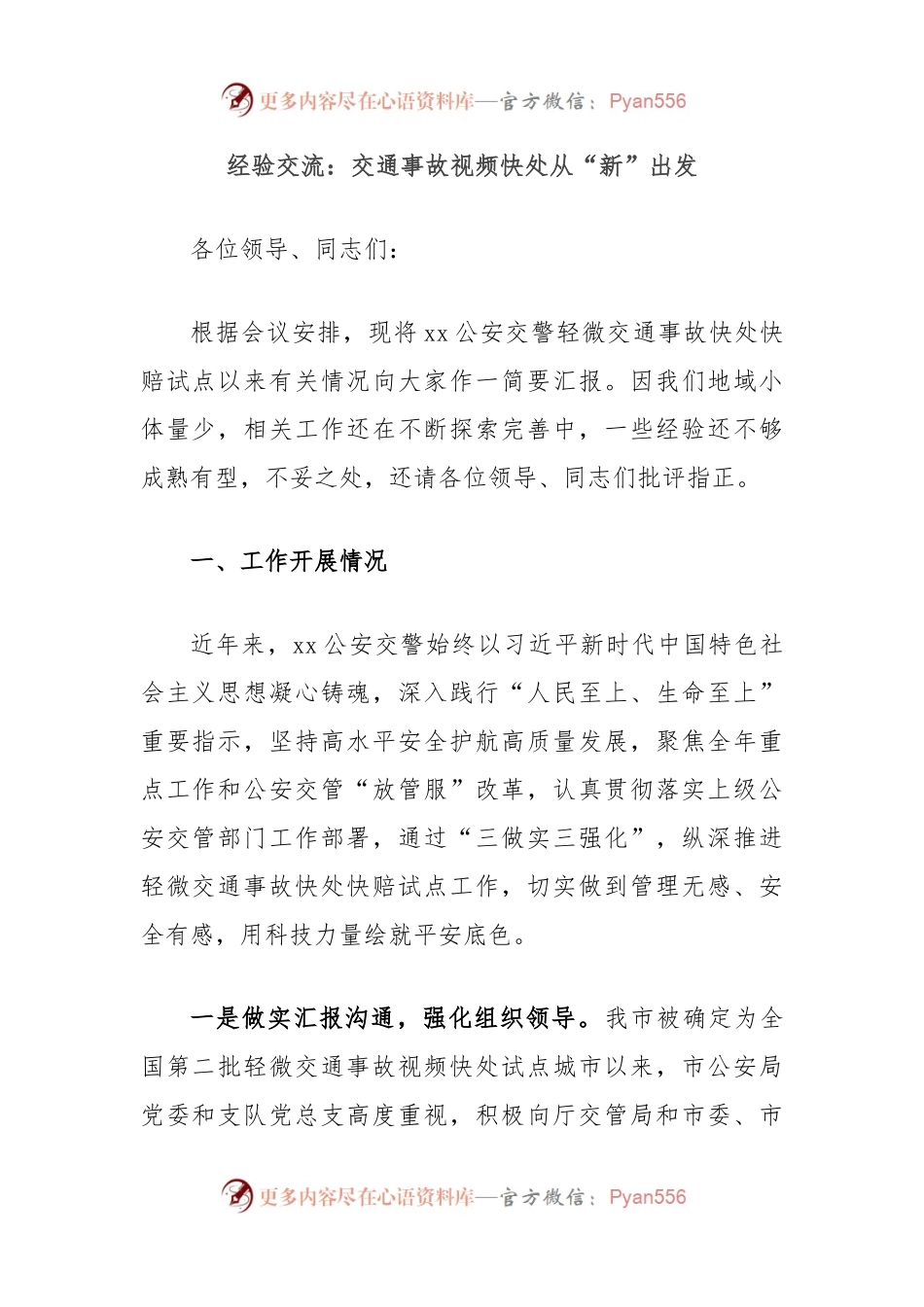 经验交流：交通事故视频快处从“新”出发.docx_第1页