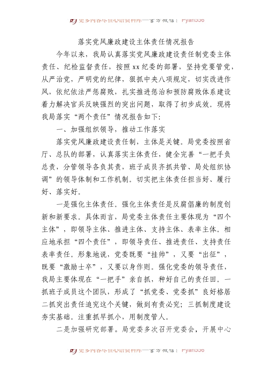 落实党风廉政建设主体责任情况报告.docx_第1页