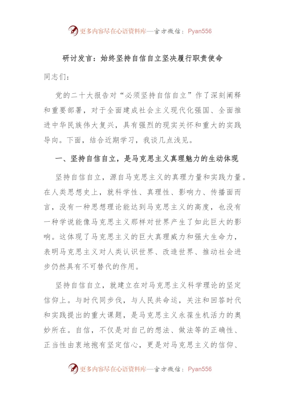 研讨发言：始终坚持自信自立 坚决履行职责使命.docx_第1页
