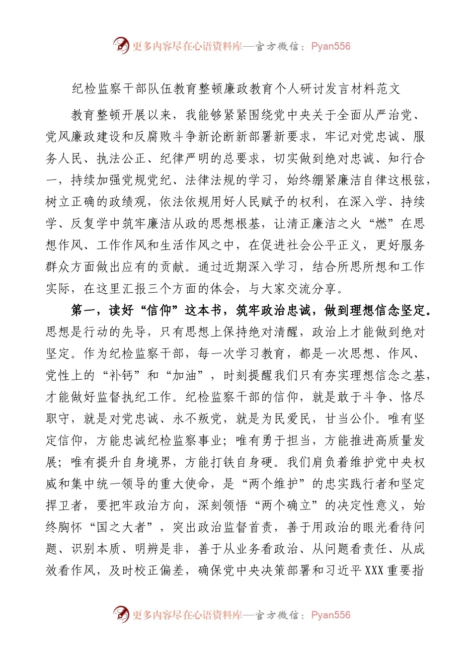 纪检监察干部队伍教育整顿廉政教育个人研讨发言材料学习心得体会.docx_第1页