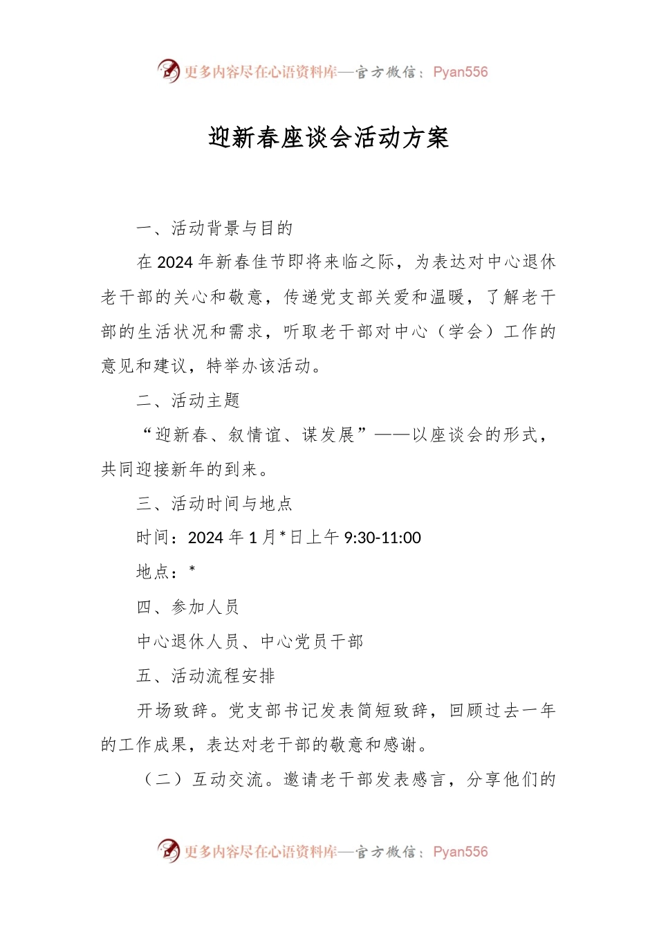 迎新春座谈会活动方案.docx_第1页