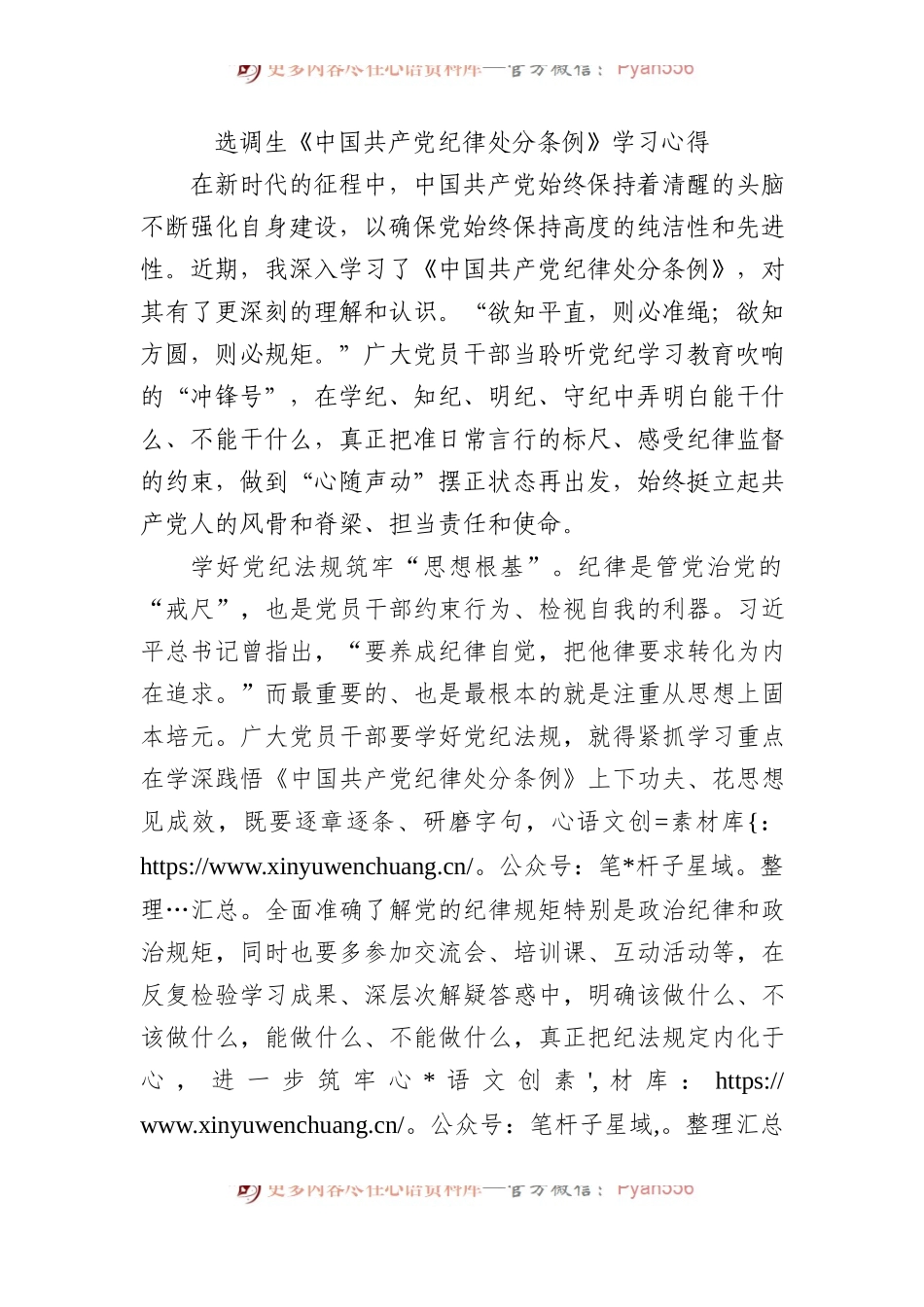 选调生《中国共产党纪律处分条例》学习心得.docx_第1页
