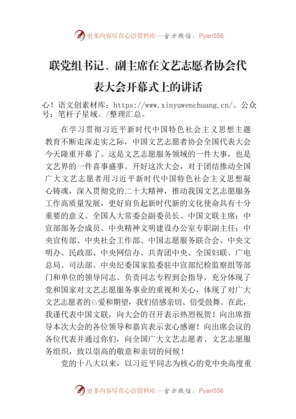 联党组书记、副主席在文艺志愿者协会代表大会开幕式上的讲话.docx_第1页