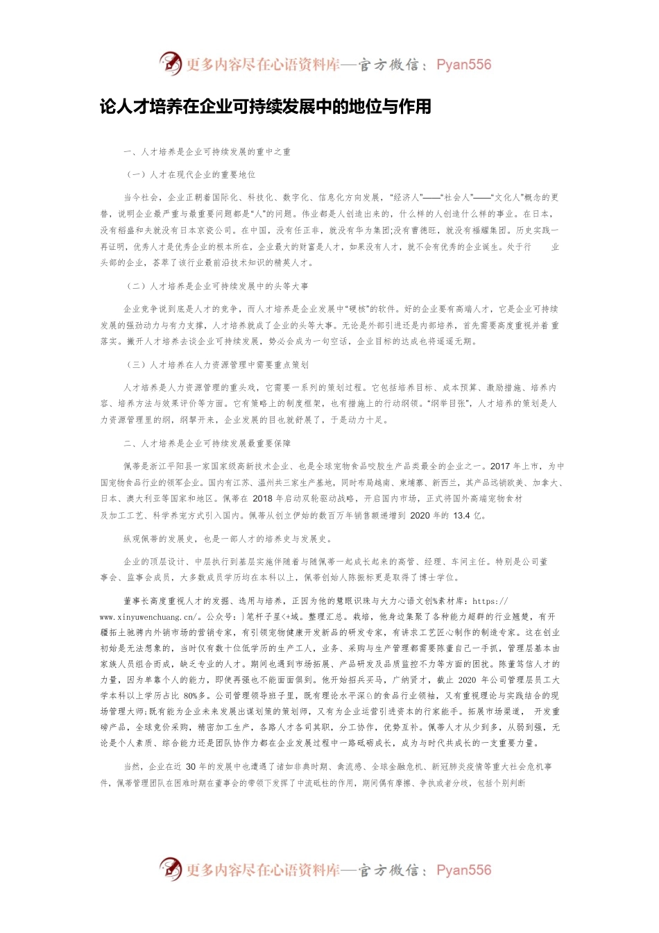 论人才培养在企业可持续发展中的地位与作用.docx_第1页
