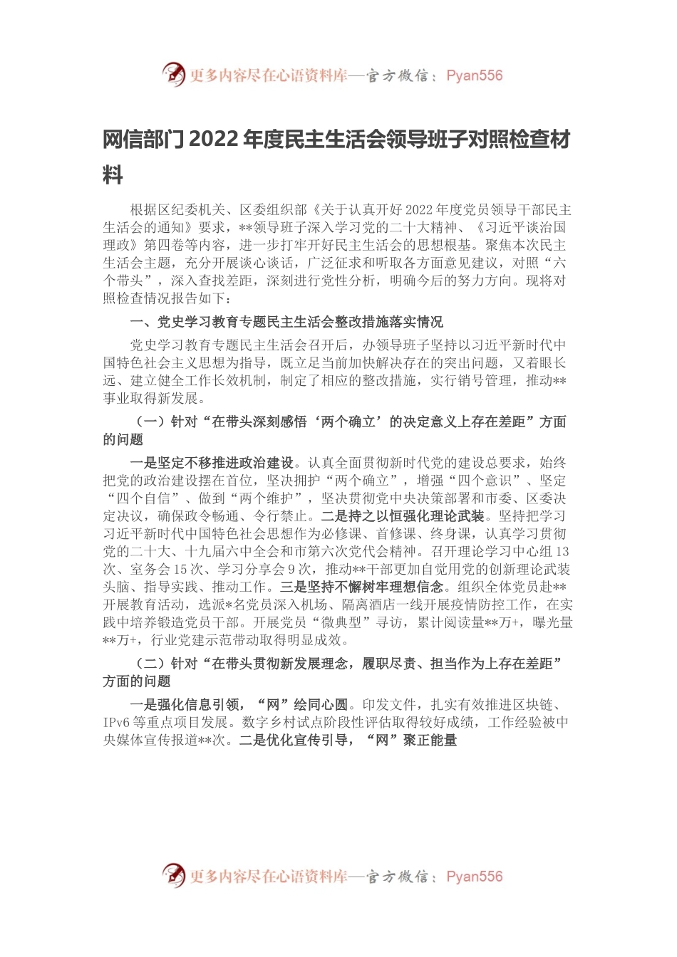 网信部门2022年度民主生活会领导班子对照检查材料.docx_第1页