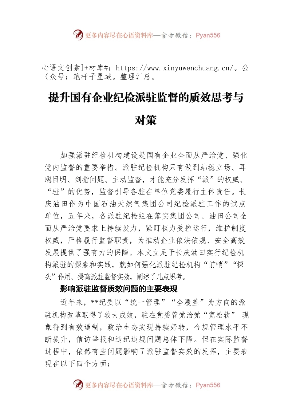 调查研究：提升国有企业纪检派驻监督的质效思考与对策.docx_第1页