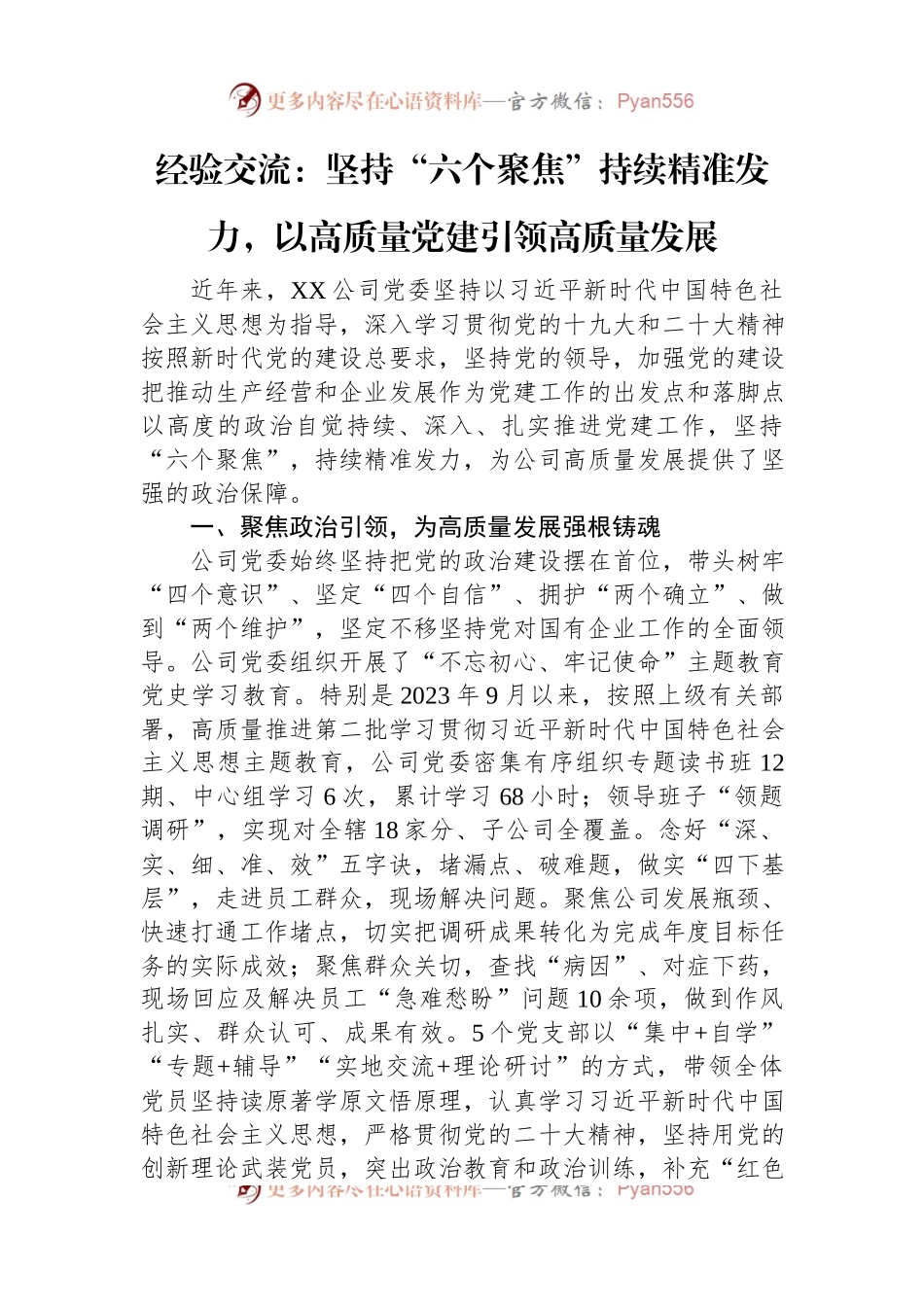 经验交流：坚持“六个聚焦”持续精准发力，以高质量党建引领高质量发展.docx_第1页
