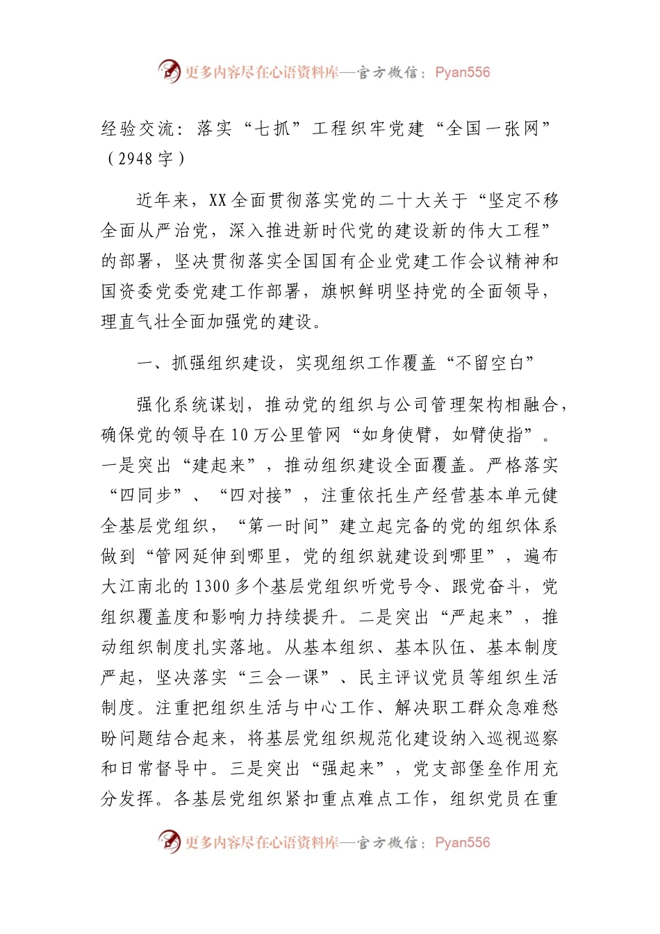 经验交流：落实“七抓”工程织牢党建“全国一张网”（2948字）.docx_第1页