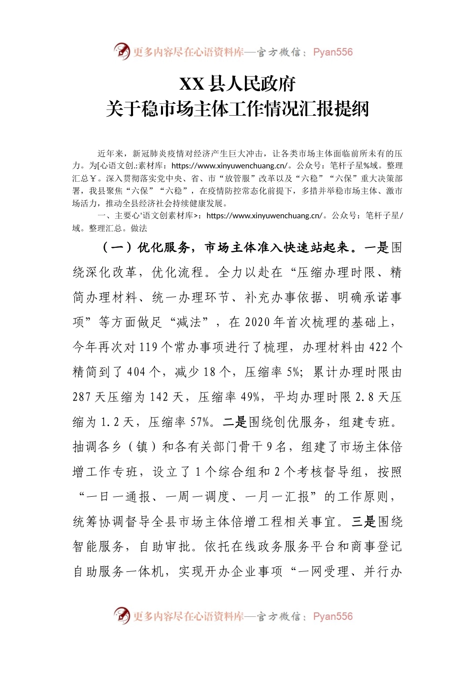 稳市场主体工作情况汇报.docx_第1页