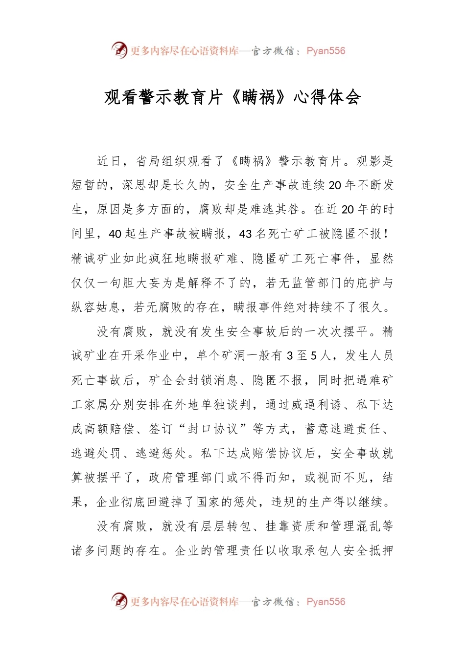 观看警示教育片《瞒祸》心得体会.docx_第1页