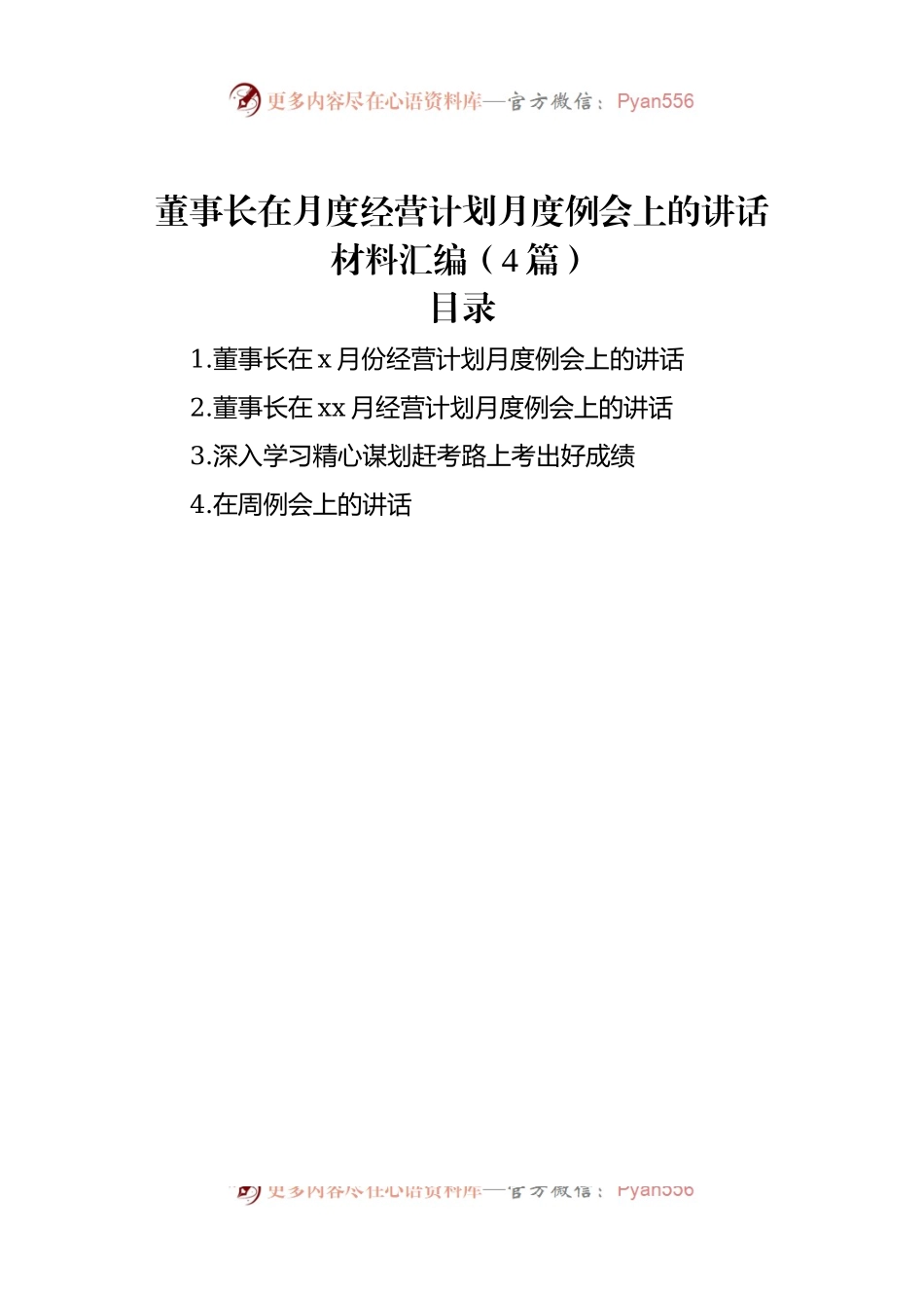 董事长在月度经营计划月度例会上的讲话稿材料汇编（4篇）.docx_第1页