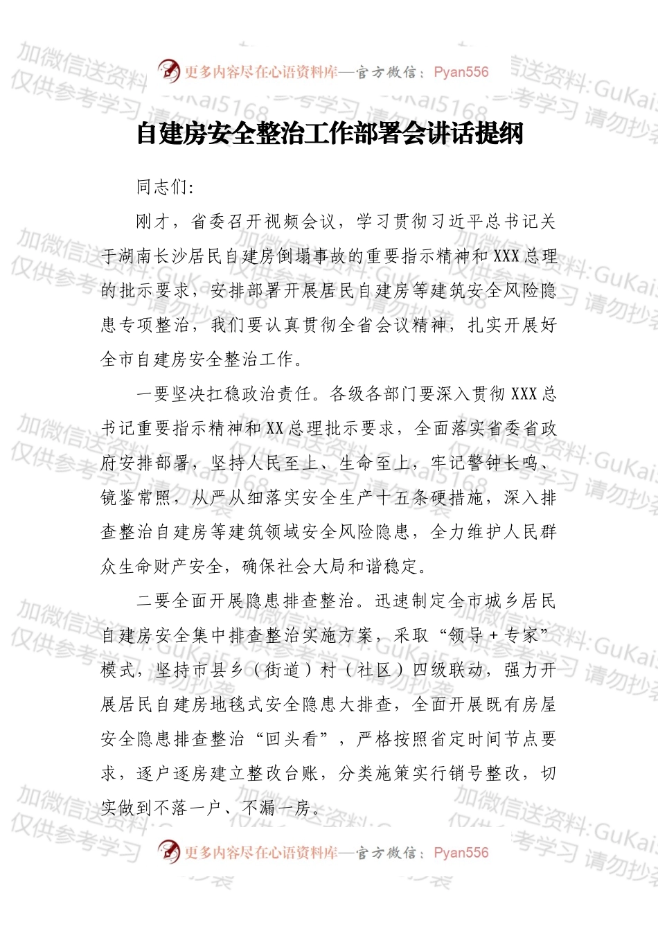 自建房安全整治工作部署会讲话提纲.docx_第1页