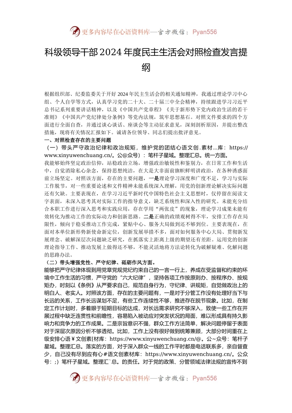 科级领导干部2024年度民主生活会对照检查发言提纲.docx_第1页
