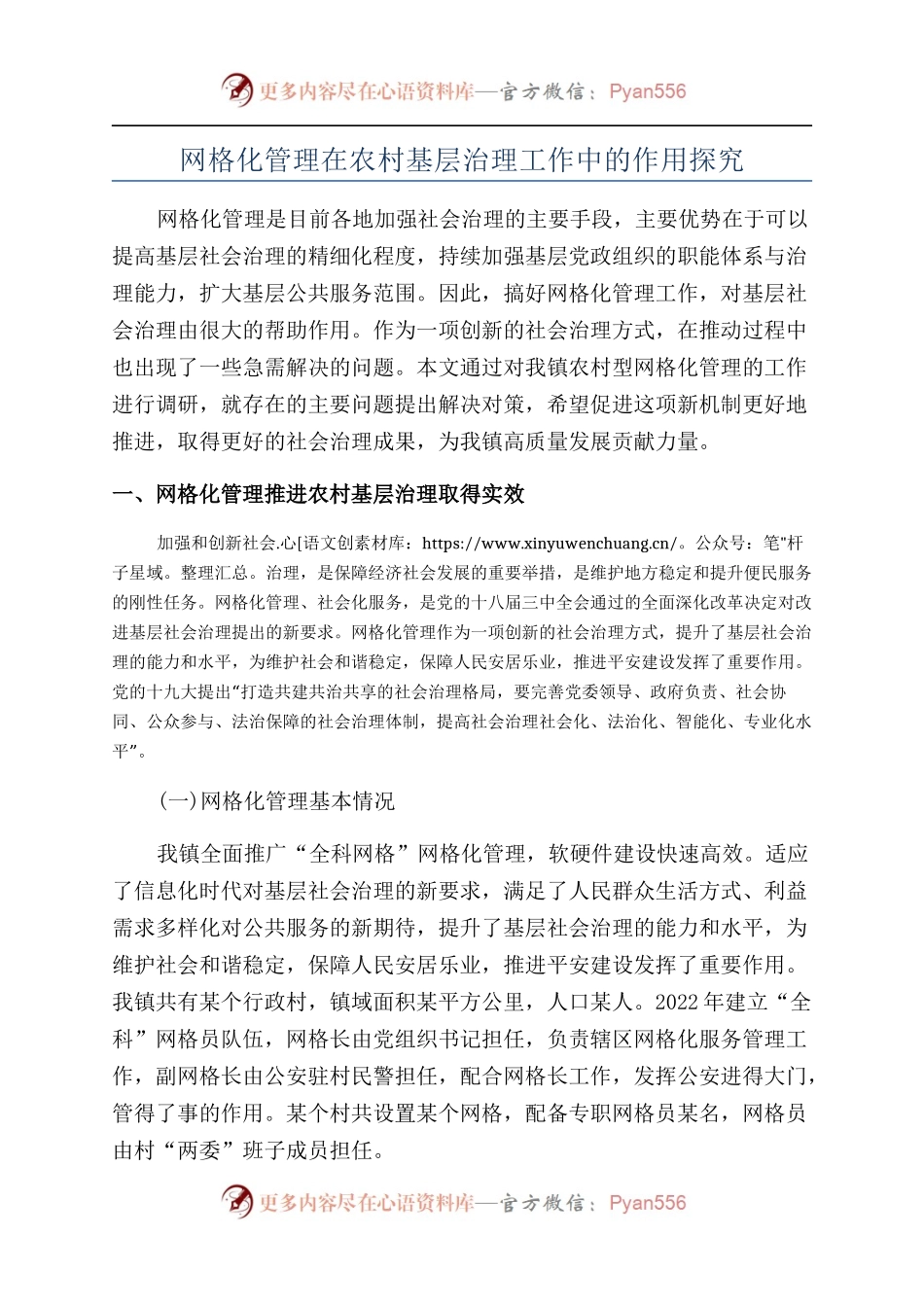 网格化管理在农村基层治理工作中的作用探究.docx_第1页