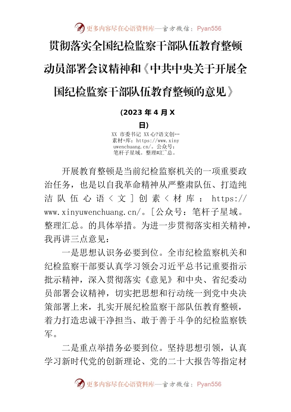 贯彻落实全国纪检监察干部队伍教育整顿动员部署会议精神和《中共中央关于开展全国纪检监察干部队伍教育整顿的意见》.docx_第1页