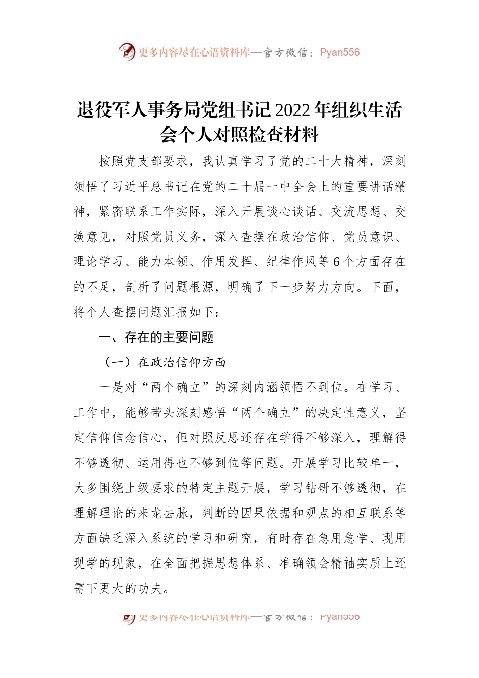 退役军人事务局党组书记2022年组织生活会个人对照检查材料.docx_第1页