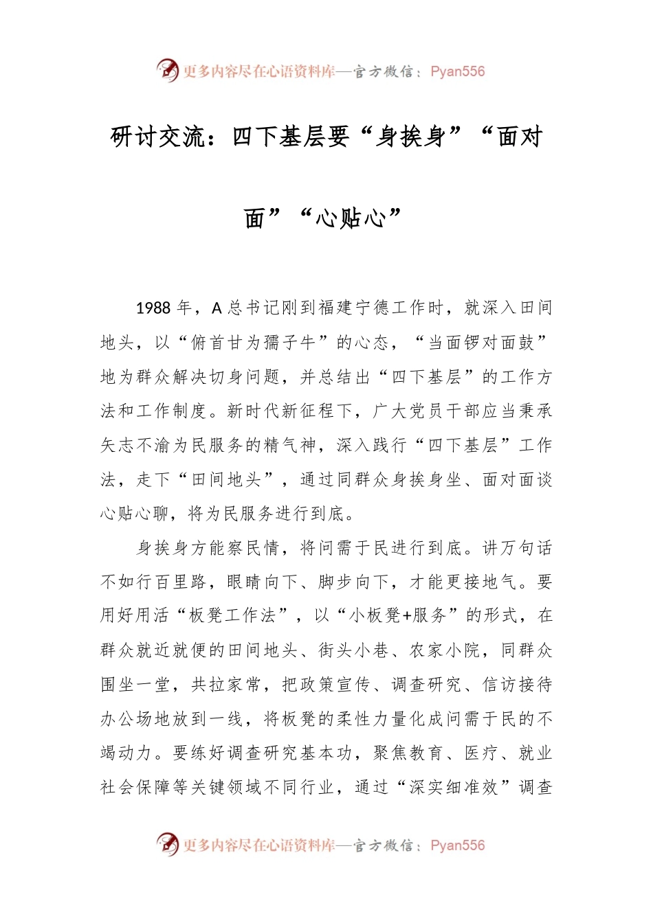 研讨交流：四下基层要“身挨身”“面对面”“心贴心”.docx_第1页